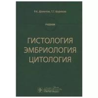 Данилов Р., Боровая Т. "Гистология, эмбриология, цитология. Учебник"