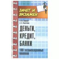 Деньги, кредит, банки. 100 экзаменационных ответов | Свиридов Олег Юрьевич