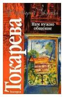 Виктория Токарева "Нам нужно общение"