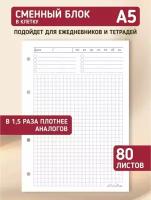 Сменный блок для тетради на кольцах, для ежедневника, блокнота; авторский дизайн "Клетка", А5, 80 листов, LinDome