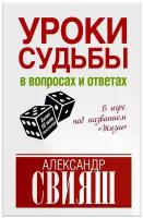 Уроки судьбы в вопросах и ответах Книга Свияш