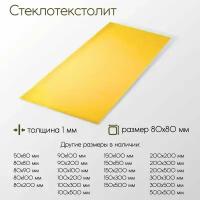 Стеклотекстолит стэф лист толщина 1 мм 1x80x80 мм