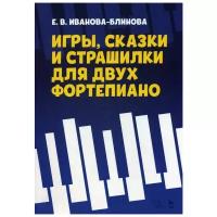 Иванова-Блинова Е.В. "Игры, сказки и страшилки для двух фортепиано"