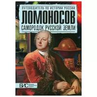 Астафуров В.И. "Ломоносов. Самородок русской земли"