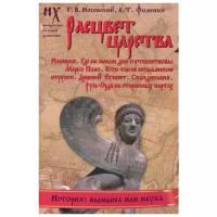 Фоменко Анатолий Тимофеевич, Носовский Глеб Владимирович "Расцвет царства. Империя. Где на самом деле путешествовал Марко Поло. Кто такие итальянские этруски. Древний Египет. Скандинавия. Русь-Орда на старинных картах"