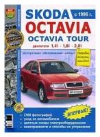 Автомобили Skoda Octavia, Skoda Octavia Tour. Эксплуатация, обслуживание, ремонт