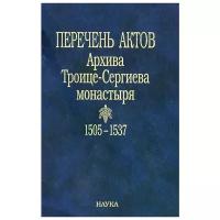 Перечень актов Архива Троице-Сергиева монастыря. 1505-1537