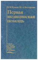 В. М. Буянов, Ю. А. Нестеренко "Первая медицинская помощь. Учебник"