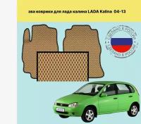 Передние коврики EVA лада калина 1 / LADA KALINA 1 (2004-2013)бежевый- черный кант