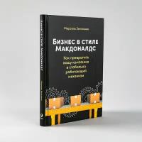 Бизнес в стиле макдоналдс / Книги о бизнесе / Менеджмент