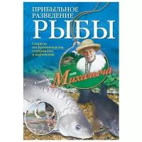 Звонарев Николай Михайлович "Прибыльное разведение рыбы"