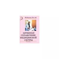 Т. П. Обуховец, О. В. Чернова, Н. В. Барыкина, Н. Г. Соколова "Карманный справочник медицинской сестры"