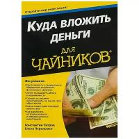 Петров Константин Николаевич "Куда вложить деньги для чайников"