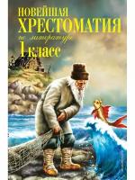 Новейшая хрестоматия по литературе. 1 класс. 7-е изд, испр. и доп