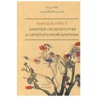 Пруст М. "Заметки об искусстве и литературной критике"