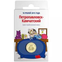 Монета КоллекционерЪ Города воинской славы. Петропавловск-Камчатский 10 рублей 2015 год Санкт-Петербургский монетный двор, серебристый/золотистый