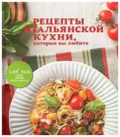 Юлия Клочкова "Рецепты итальянской кухни, которые вы любите"