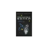 Савочкин Дмитрий Алексеевич "Тростниковые волки"