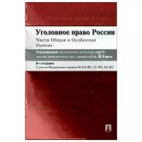 "Уголовное право России. Части общая и особенная. Учебник"