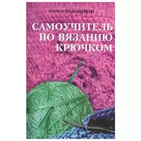 Уайзмэн Н. "Самоучитель по вязанию крючком"