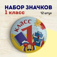 Значок первоклассника 1 класс набор