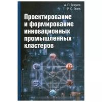 Агарков А.П., Голов Р.С. "Проектирование и формирование инновационных промышленных кластеров"