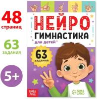 Книга «Нейрогимнастика», 48 стр