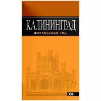 Власишен Юрий Петрович "Калининград. Путеводитель"