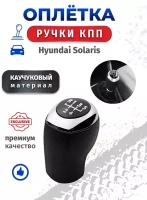 Оплетка ручки кпп Hyundai Solaris