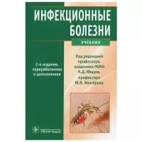 Ющук Николай Дмитриевич, Венгеров Юрий Яковлевич, Аликеева Г. К. "Инфекционные болезни. Учебник"