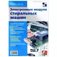 Вып.114. Электронные модули стиральных машин, Родин А., Тюнин Н. А