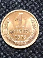 Монета СССР 1 Копейка 1973 год №5-7