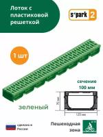 Лоток водоотводной пластиковый зеленый S'park 2 (1000х125х70, сечение 100) - 1 шт с решеткой пластиковой (кл. А15) Standartpark (Стандартпарк)