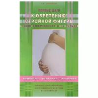 Первые шаги к обретению стройной фигуры после беременности и не только