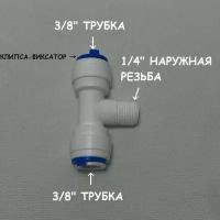 Фитинг тройник для фильтра (3/8" трубка - 1/4" наружная резьба - 3/8" трубка) UFAFILTER