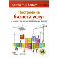 Бакшт Константин Александрович "Построение бизнеса услуг с «нуля» до доминирования на рынке"