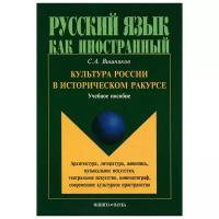 С. А. Вишняков "Культура России в историческом ракурсе"