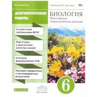 Пасечник Владимир Васильевич "Биология. Многообразие покрытосемянных растений. 6 класс. Диагностические работы. Вертикаль. ФГОС"