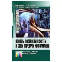 В. В. Ломовицкий, А. И. Михайлов, К. В. Шестак, В. М. Щекотихин "Основы построения систем и сетей передачи информации"