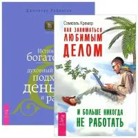 Как заниматься любимым делом + Истинное богатство (комплект из 2 книг)