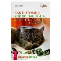 Вера Зуева "Как питомцы учили нас жить, дружить, любить и думать. Кошачий сериал"