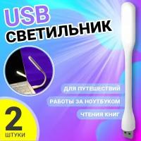 Компактный мини светильник USB фонарик светодиодный гибкий GSMIN Flower лампа для ноутбука, ПК, 2шт (Белый)