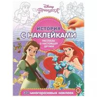 Книжка с наклейками "Принцесса Disney. Рассказы о настоящей дружбе № 2007"