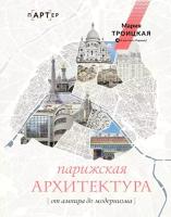 Парижская архитектура: от ампира до модернизма Троицкая М. И