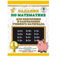 3000 примеров для начальной школы Узорова О.В. Задания по математике для повторения и закрепления учебного материала. 1 класс 978-5-17-115745-6