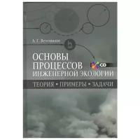 Ветошкин А. Г. "Основы процессов инженерной экологии. Теория, примеры, задачи. + CD"