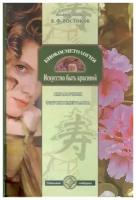 Востоков В. "Биокосметология Искусство быть красивой Справочник филокосметолога"