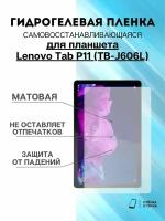 Гидрогелевая защитная пленка Lenovo Tab P11 (TB-J606L)