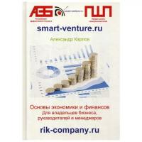 Карпов А.Е. "Основы экономики и финансов. Для владельцев бизнеса, руководителей и менеджеров"