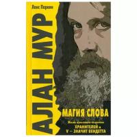 Паркин Л. "Алан Мур. Магия слова"